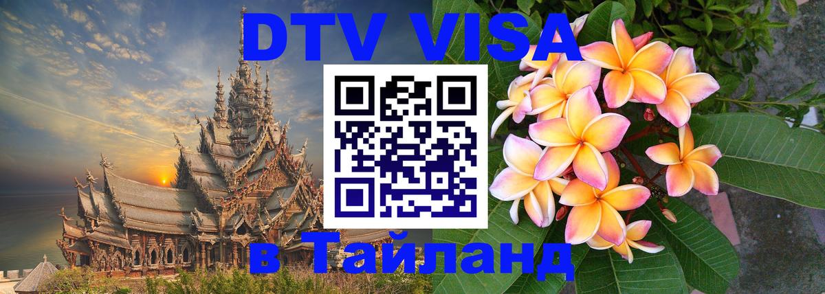 Цены на DTV визу в Таиланд — пакеты услуг, достаточно даже паспорта - Новомосковск  29.11.2025 